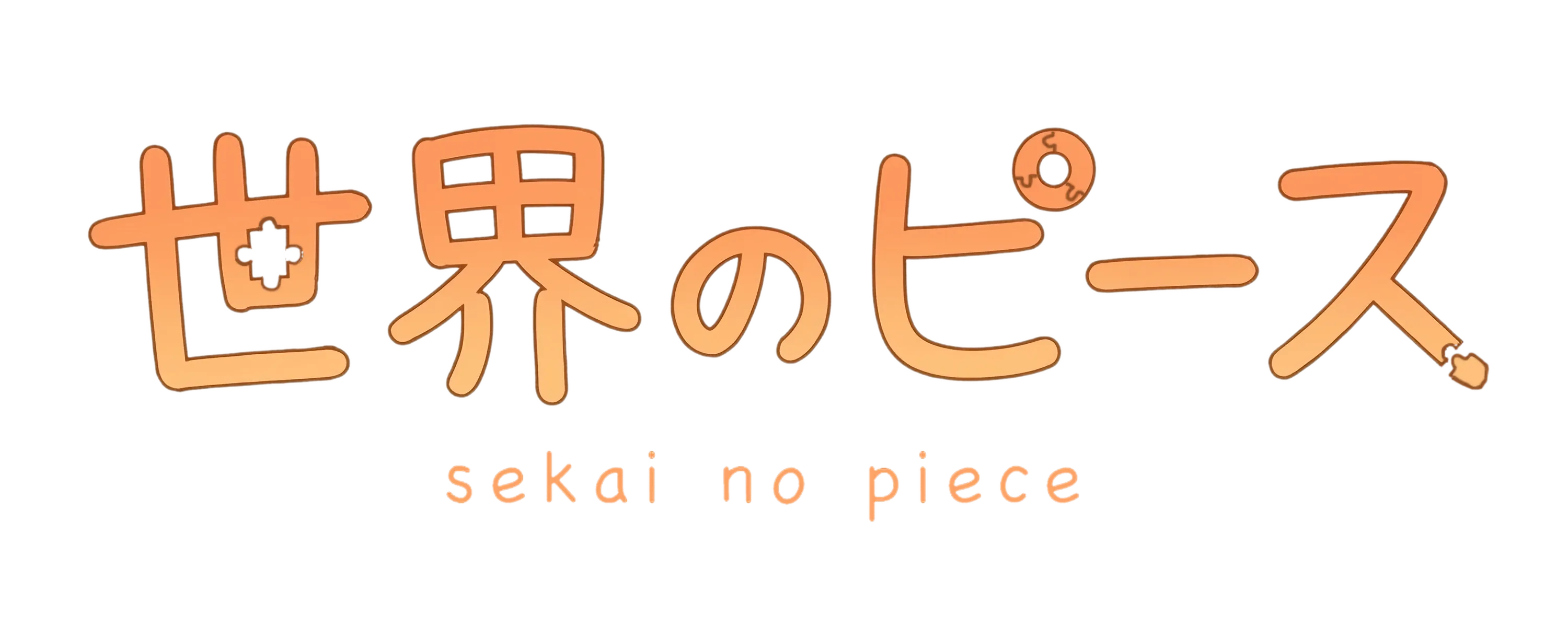 世界のピース
