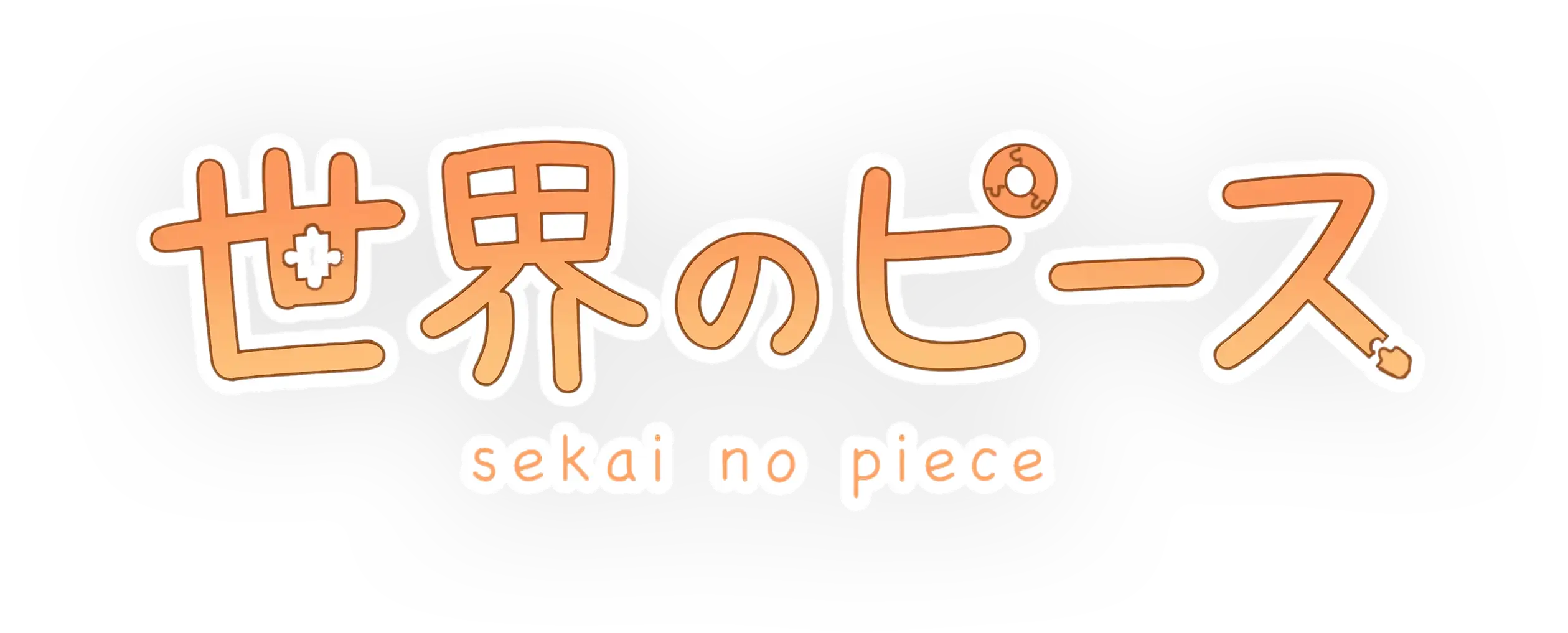 世界のピース